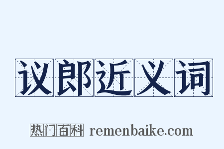 议郎近义词是什么意思的图片